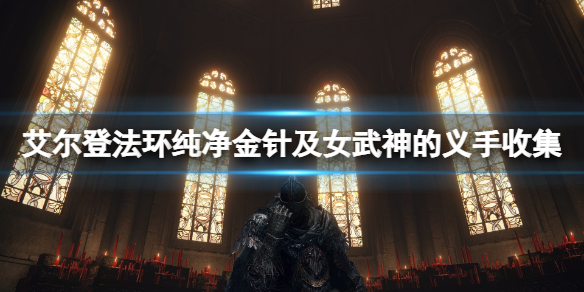 《艾爾登法環》女武神的義手在哪裡？純凈金針及女武神的義手收集
