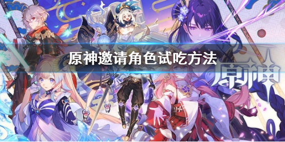 《原神》怎麼邀請角色試吃 邀請角色試吃方法