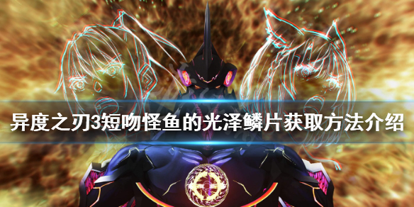 《異度之刃3》短吻怪魚哪裡多？短吻怪魚的光澤鱗片獲取方法介紹