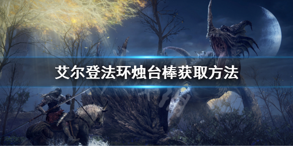 《艾爾登法環》燭台棒怎麼獲得？燭台棒獲取方法