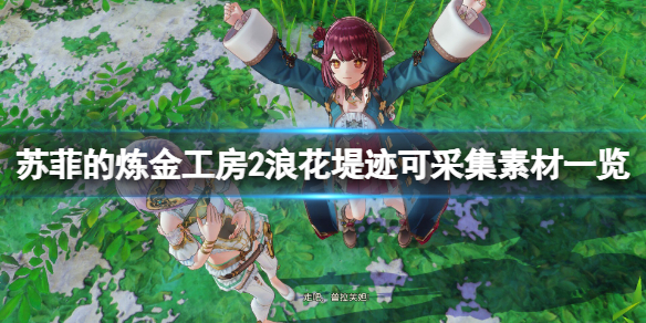 《蘇菲的煉金工房2》浪花堤跡素材有什麼 浪花堤跡可採集素材一覽