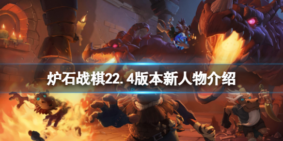 《爐石傳說酒館戰棋》22.4新人物有哪些？22.4版本新人物介紹