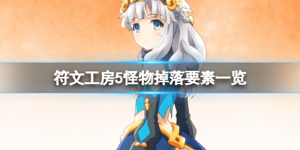 《符文工房5》怪物掉落要素一覽 怪物產出什麼?