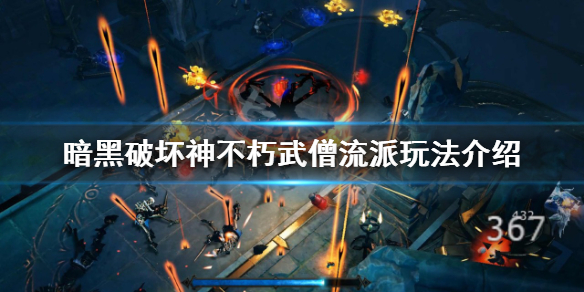 《暗黑破壞神不朽》武僧有哪些流派玩法？武僧流派玩法介紹