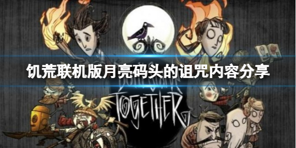 《飢荒聯機版》月亮碼頭的詛咒更新了什麼？月亮碼頭的詛咒內容分享