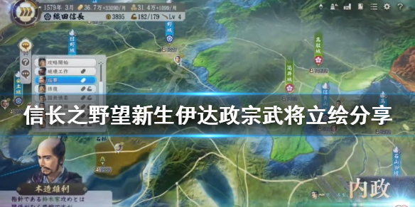 《信長之野望新生》伊達政宗是誰？伊達政宗武將立繪分享