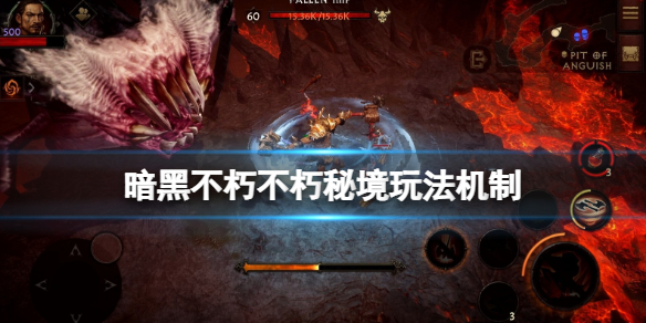 《暗黑破壞神不朽》不朽鑰匙怎麼獲得？不朽秘境玩法機制