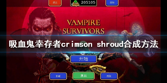 《吸血鬼倖存者》crimson shroud如何合成？crimson shroud合成方法
