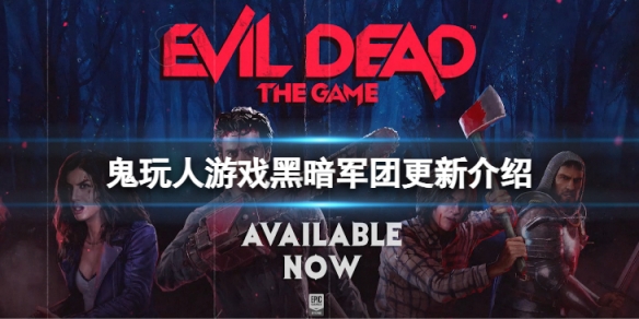 《鬼玩人游戲》黑暗軍團更新了什麼？黑暗軍團更新介紹