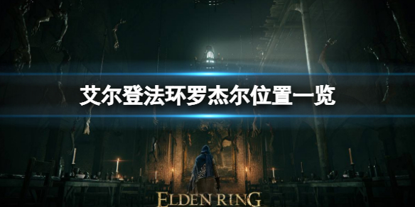 《艾爾登法環》羅傑爾在哪？羅傑爾位置一覽