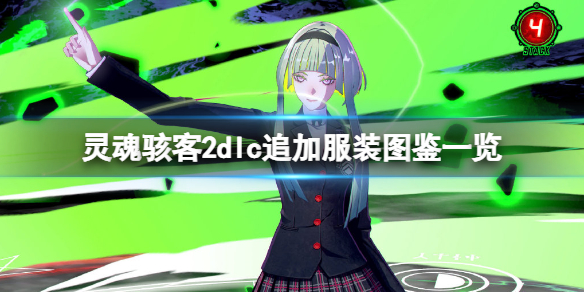 《靈魂駭客2》dlc追加服裝圖鑒一覽 dlc追加服裝有哪些？