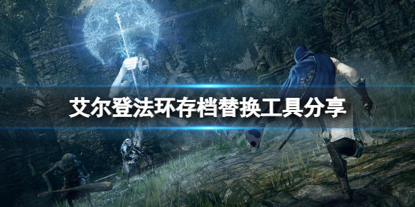 《艾爾登法環》存檔替換工具分享 游戲存檔怎麼轉換？