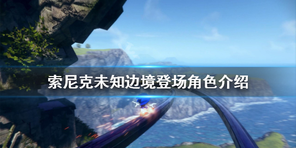 《索尼克未知邊境》登場角色有哪些？登場角色介紹