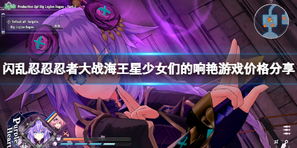 《閃亂忍忍忍者大戰海王星少女們的響艷》多少錢？游戲價格分享