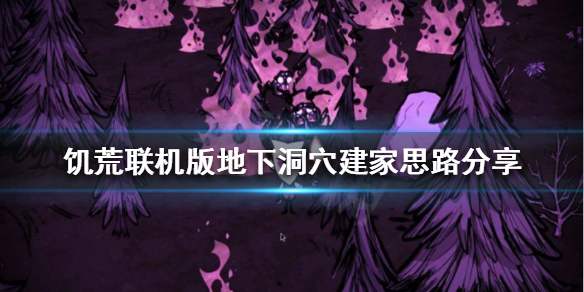 《饑荒聯機版》地下洞穴如何建家？地下洞穴建家思路分享