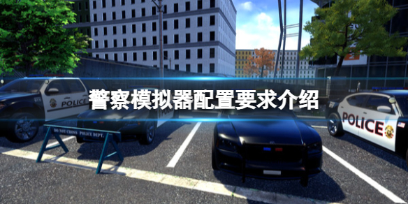 《警察模擬器》配置要求是什麼？配置要求介紹