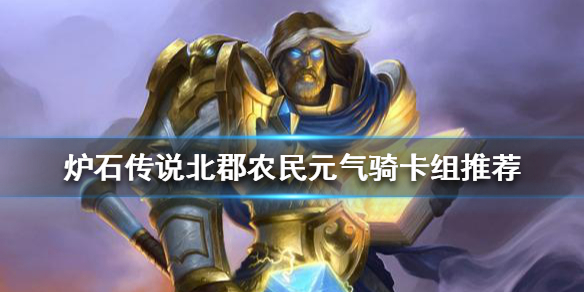 《爐石傳說》狂野聖騎士怎麼玩？北郡農民元氣騎卡組推薦