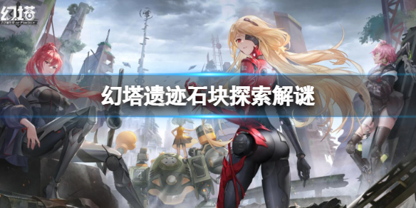 《幻塔》遺跡石塊探索解謎 遺跡石塊攻略