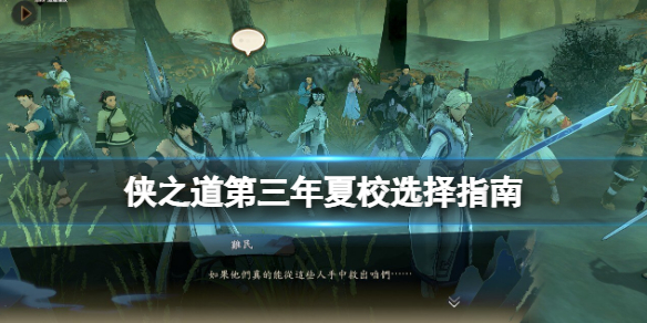 《俠之道》第三年夏校選擇指南 第三年夏校怎麼玩？