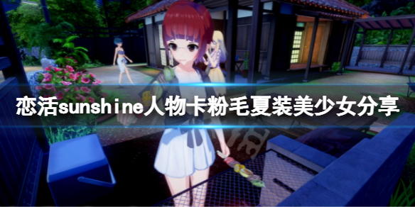 《戀活sunshine》人物卡粉毛夏裝美少女分享 粉毛夏裝美少怎麼捏？