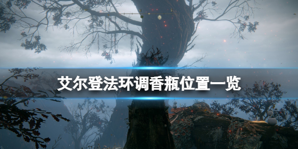《艾爾登法環》調香瓶位置一覽 調香瓶在哪有？