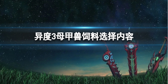 《異度之刃3》母甲獸飼料怎麼選？母甲獸飼料選擇介紹