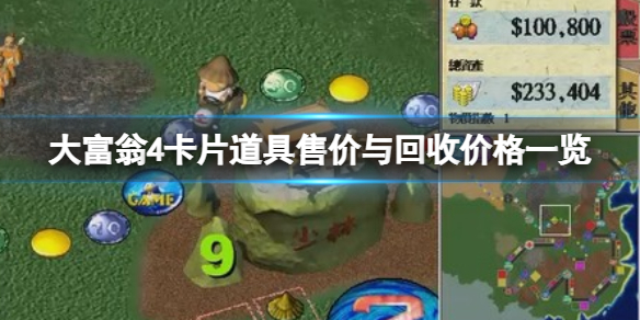 《大富翁4》卡片道具售價與回收價格一覽 卡牌道具哪裡買？