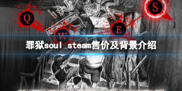 《罪獄soul》多少錢？steam售價及背景介紹