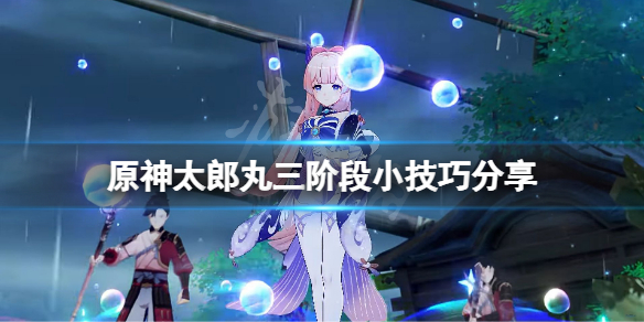 《原神》太郎丸怎麼打？太郎丸三階段小技巧分享