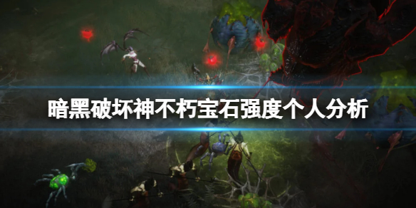 《暗黑破壞神不朽》寶石強度個人分析 寶石選擇什麼好？