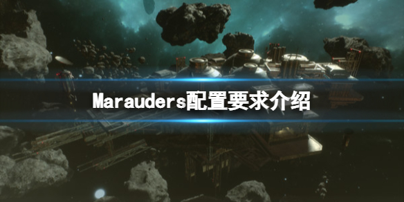 《星際海盜》配置要求高嗎？Marauders配置要求介紹