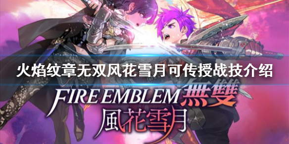 《火焰紋章無雙風花雪月》可傳授戰技有哪些？可傳授戰技介紹