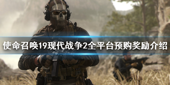 《使命召喚19現代戰爭2》預購獎勵有哪些？全平台預購獎勵介紹