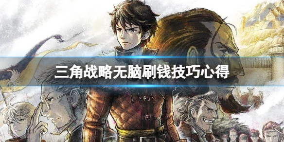 《三角戰略》怎麼無腦刷錢？無腦刷錢技巧心得