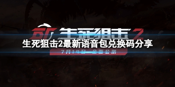 《生死狙擊2》語音包怎麼用？最新語音包兌換碼分享