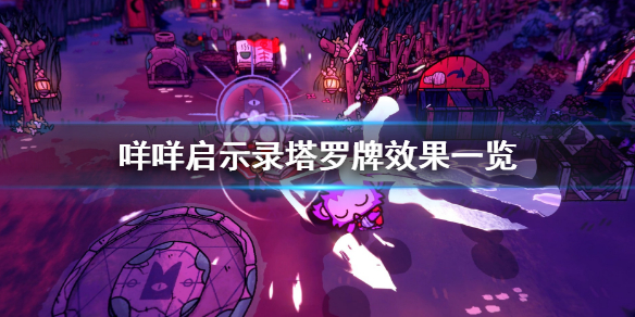 《咩咩啟示錄》塔羅牌大全 塔羅牌效果一覽