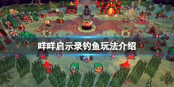 《咩咩啟示錄》釣魚怎麼玩？釣魚玩法介紹