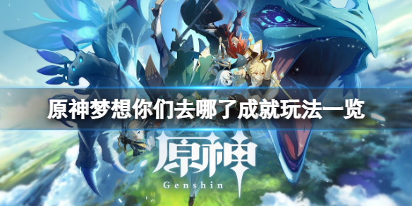 《原神》夢想你們去哪了成就怎麼玩？夢想你們去哪了成就玩法一覽