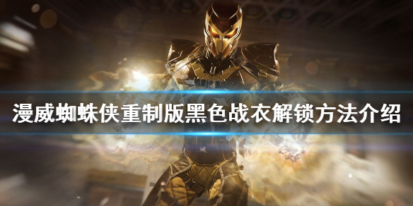 《漫威蜘蛛俠重製版》黑色戰衣如何解鎖？黑色戰衣解鎖方法介紹