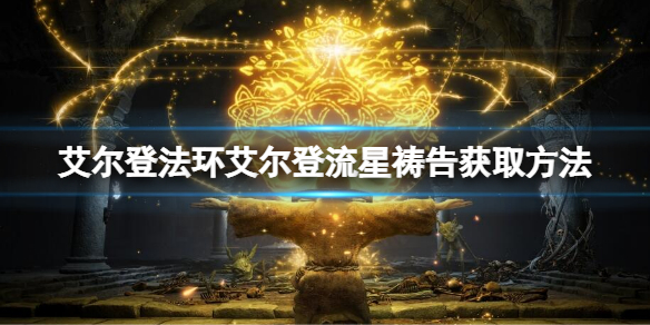 《艾爾登法環》艾爾登流星如何獲取？艾爾登流星獲取方法