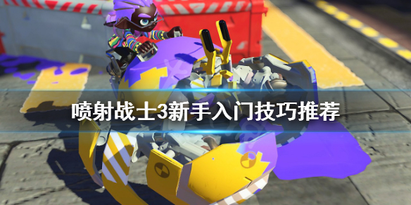 《噴射戰士3》新手怎麼玩？新手入門技巧推薦