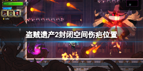 《盜賊遺產2》封閉空間傷疤在哪？封閉空間傷疤位置