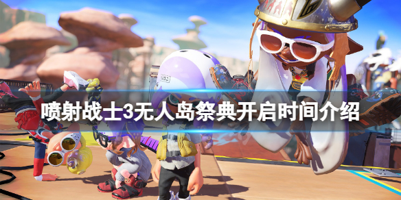 《噴射戰士3》無人島祭典什麼時候開？無人島祭典開啟時間介紹