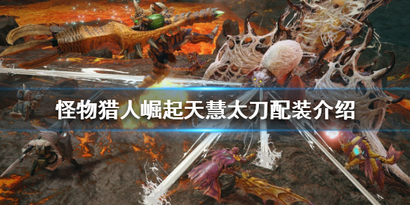 《怪物獵人崛起》天慧太刀如何配裝？天慧太刀配裝介紹