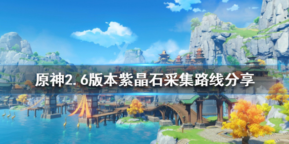 《原神》2.6紫晶石哪裡多？2.6版本紫晶石採集路線分享