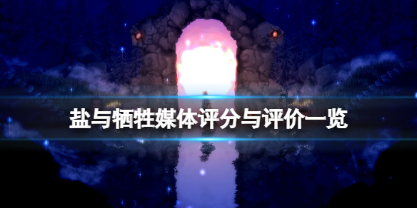 《鹽與獻祭》評分高嗎？媒體評分與評價一覽