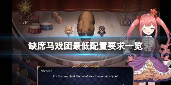 《缺席馬戲團》配置要求高嗎？遊戲最低配置要求一覽