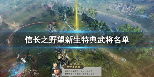 《信長之野望新生》特典武將名單介紹 特典武將圖鑒介紹