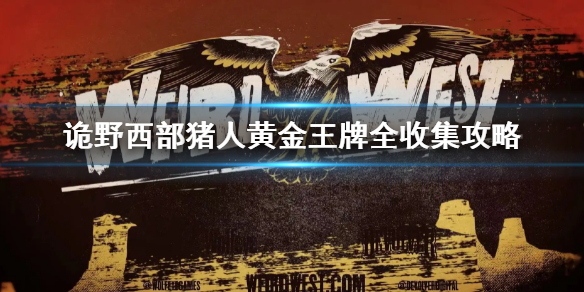 《詭野西部》豬人黃金王牌全收集攻略 豬人黃金王牌怎麼收集