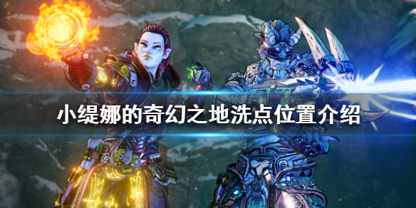 《小緹娜的奇幻之地》如何洗點？洗點位置介紹